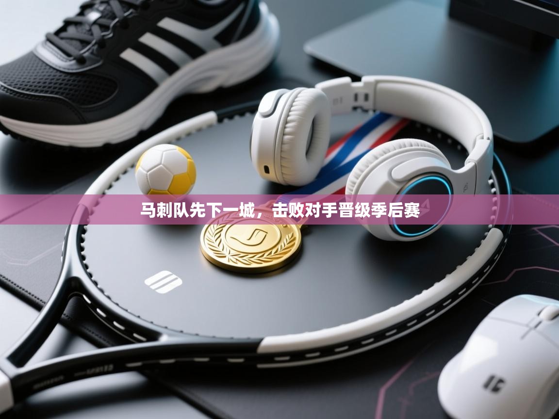 马刺队先下一城,击败对手晋级季后赛 第1张