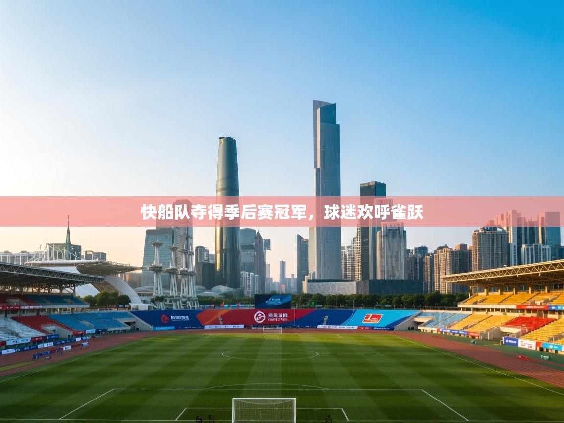 快船队夺得季后赛冠军,球迷欢呼雀跃 第2张