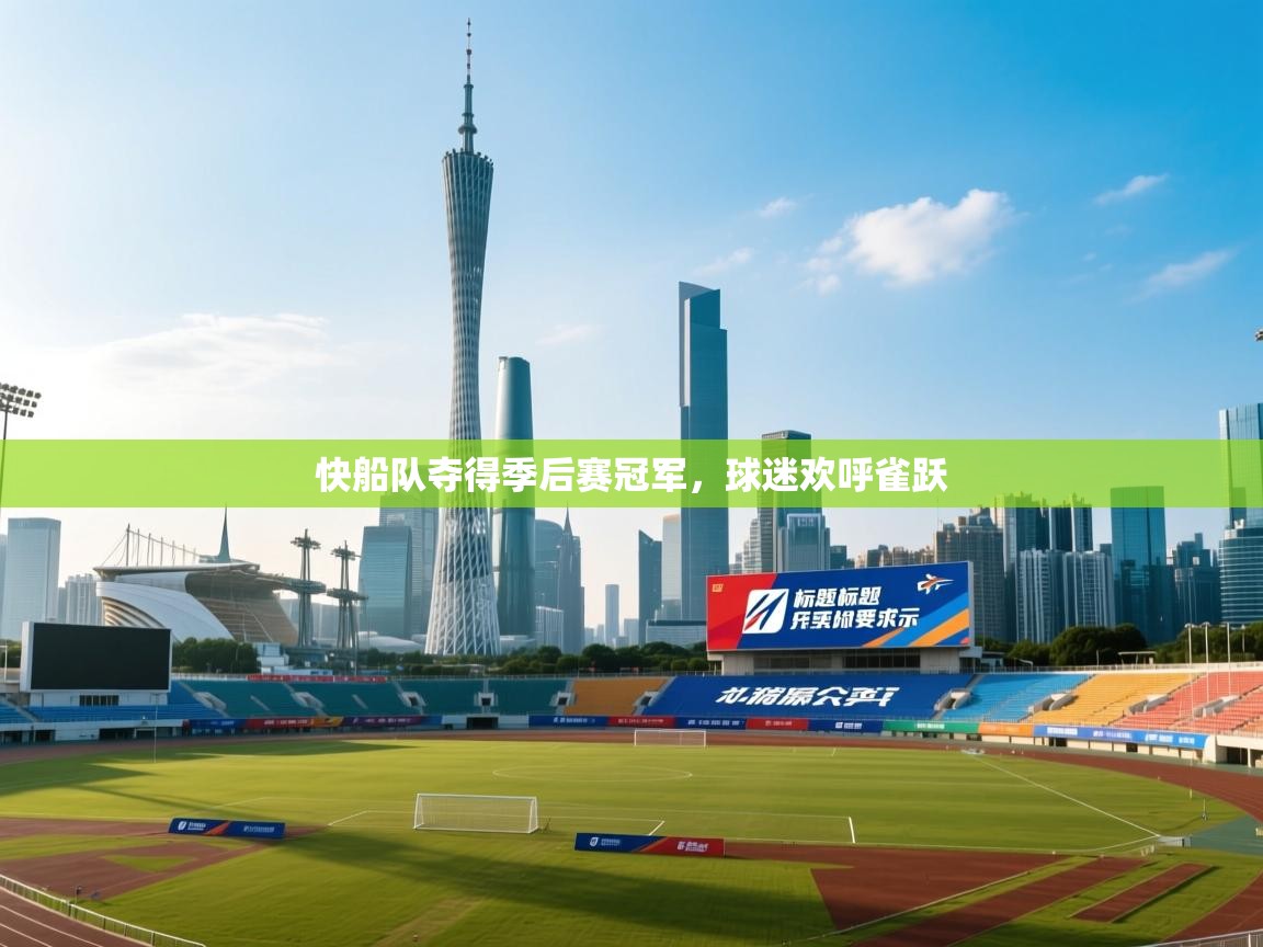 快船队夺得季后赛冠军,球迷欢呼雀跃 第1张