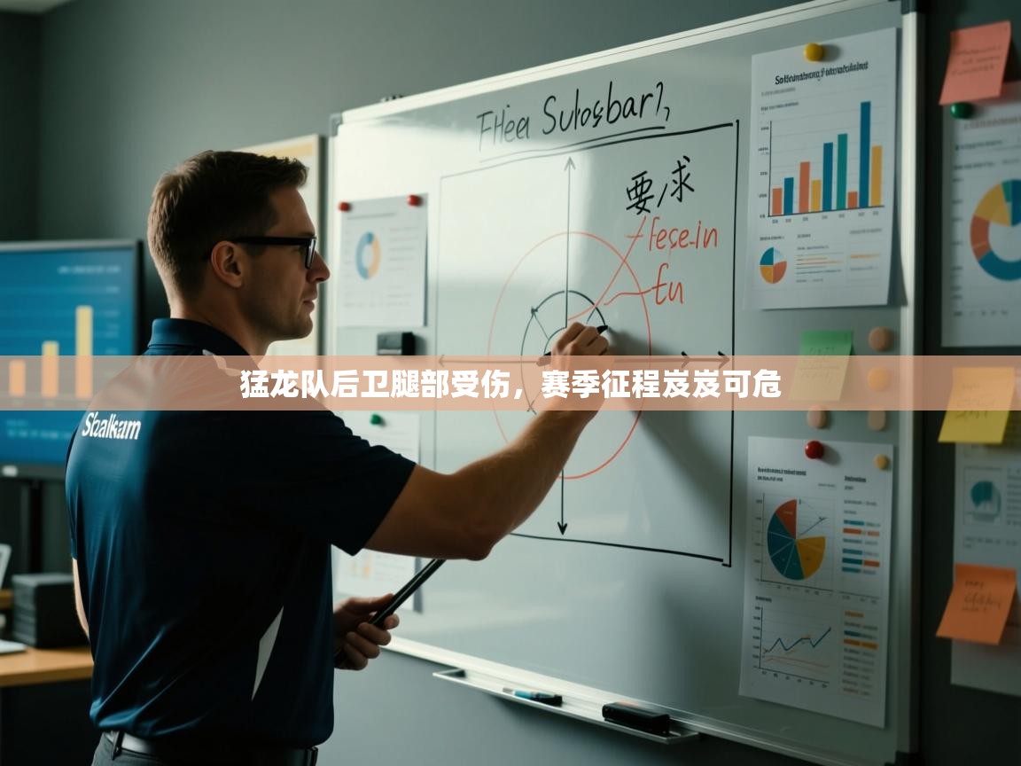 猛龙队后卫腿部受伤，赛季征程岌岌可危  第2张