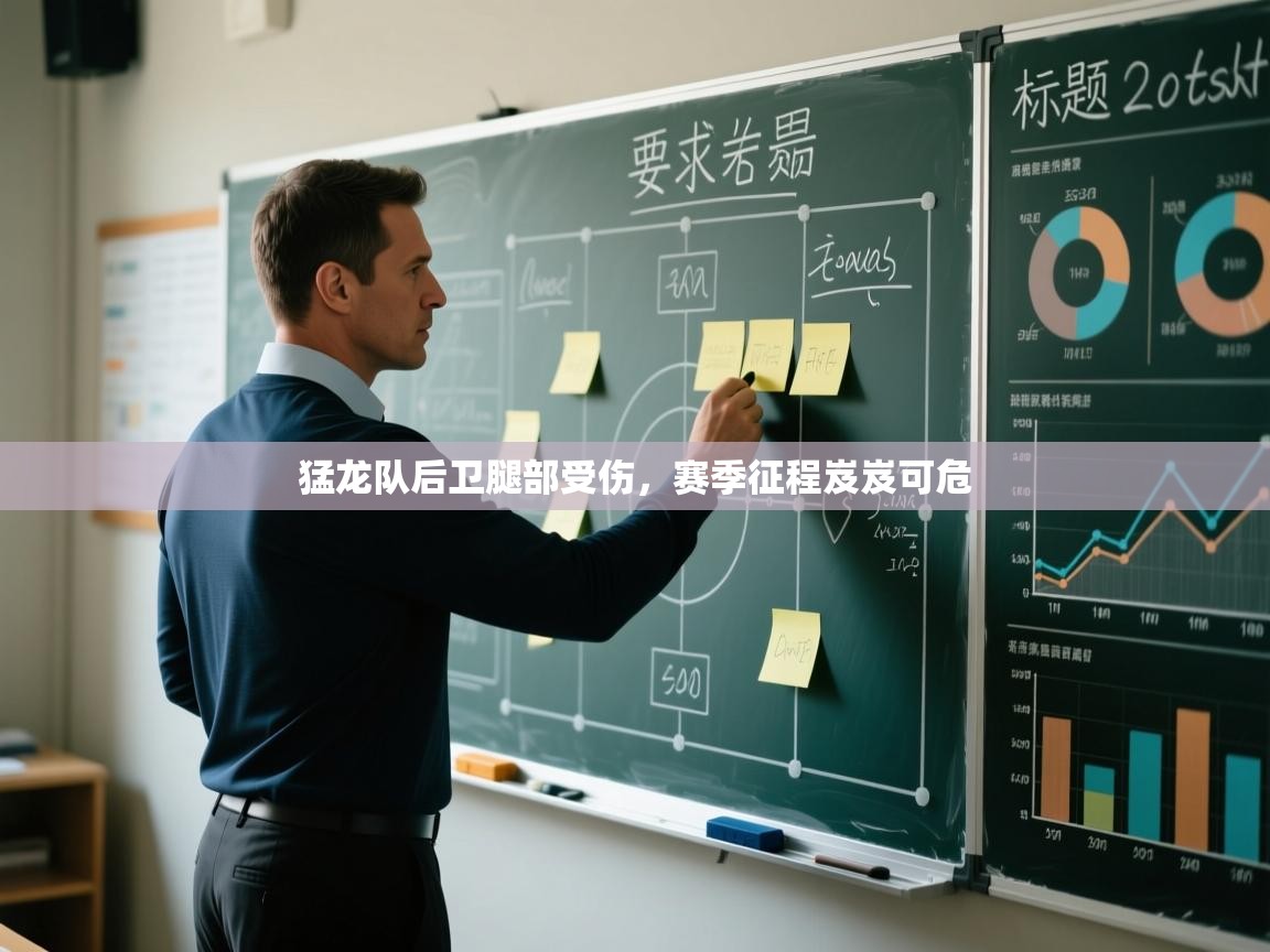 猛龙队后卫腿部受伤，赛季征程岌岌可危  第1张