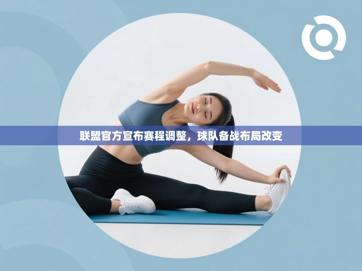 联盟官方宣布赛程调整,球队备战布局改变 第2张