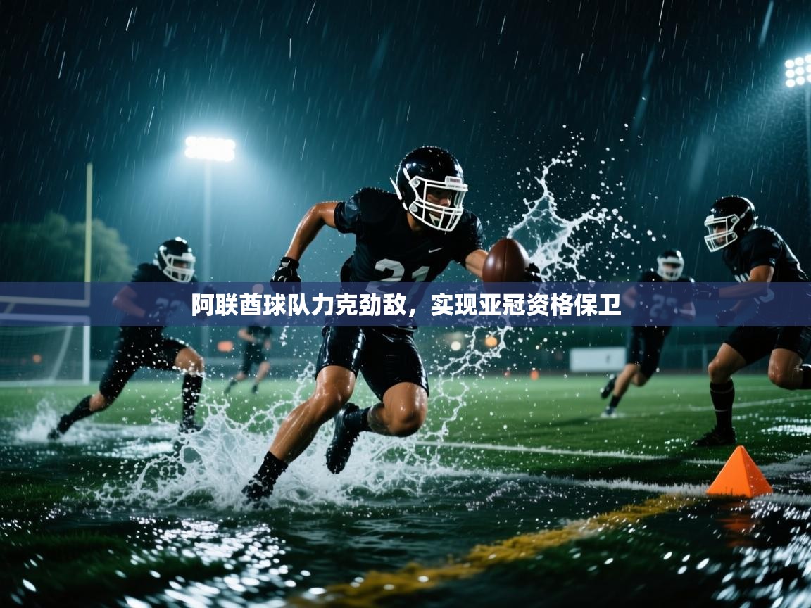 阿联酋球队力克劲敌,实现亚冠资格保卫 第1张