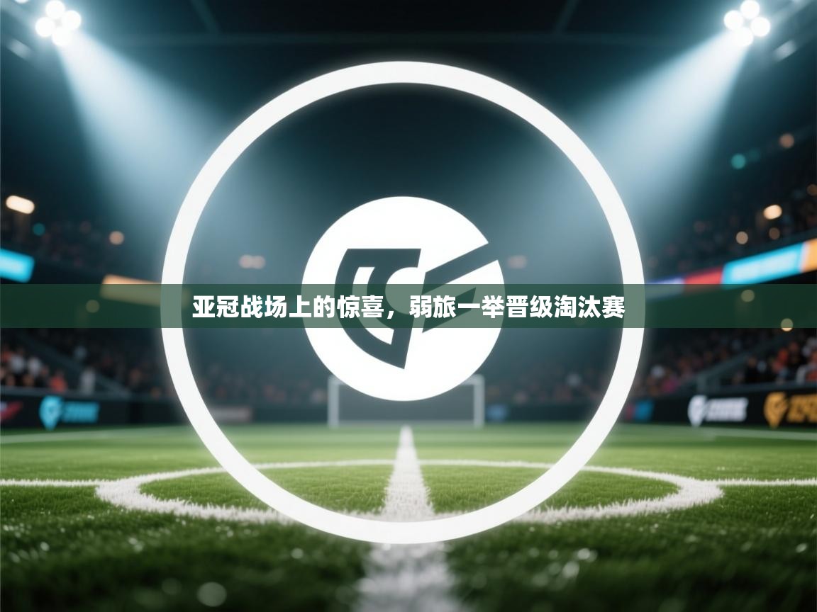 亚冠战场上的惊喜,弱旅一举晋级淘汰赛 第1张