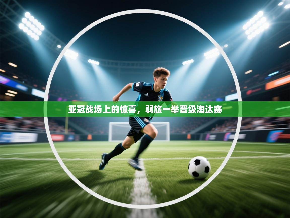 亚冠战场上的惊喜,弱旅一举晋级淘汰赛 第2张