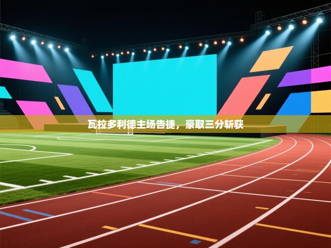 瓦拉多利德主场告捷，豪取三分斩获  第1张