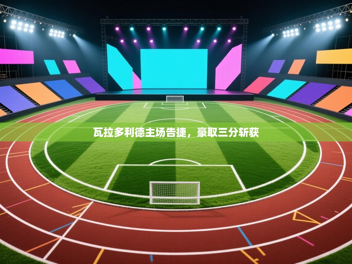 瓦拉多利德主场告捷，豪取三分斩获  第2张