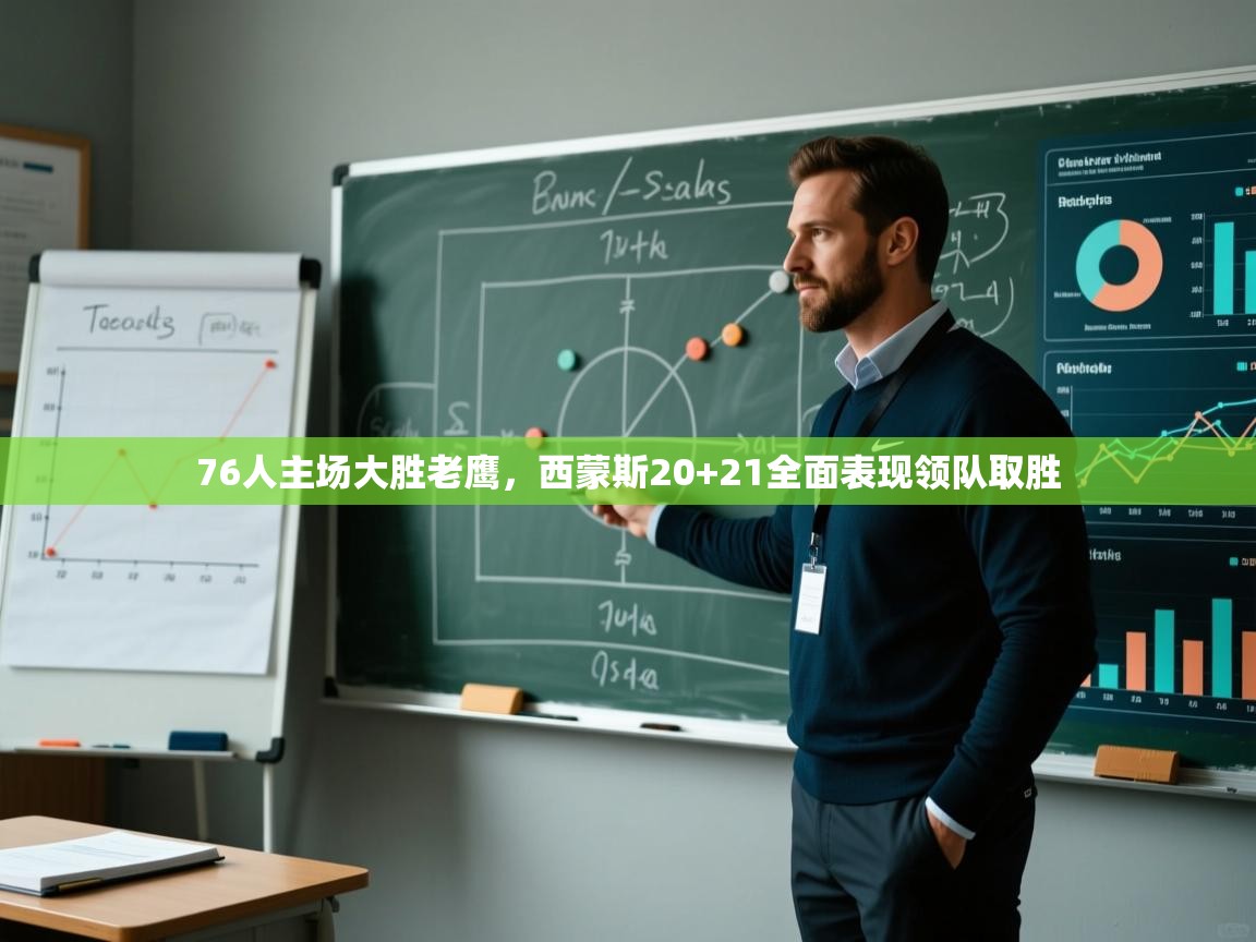 76人主场大胜老鹰，西蒙斯20+21全面表现领队取胜  第1张