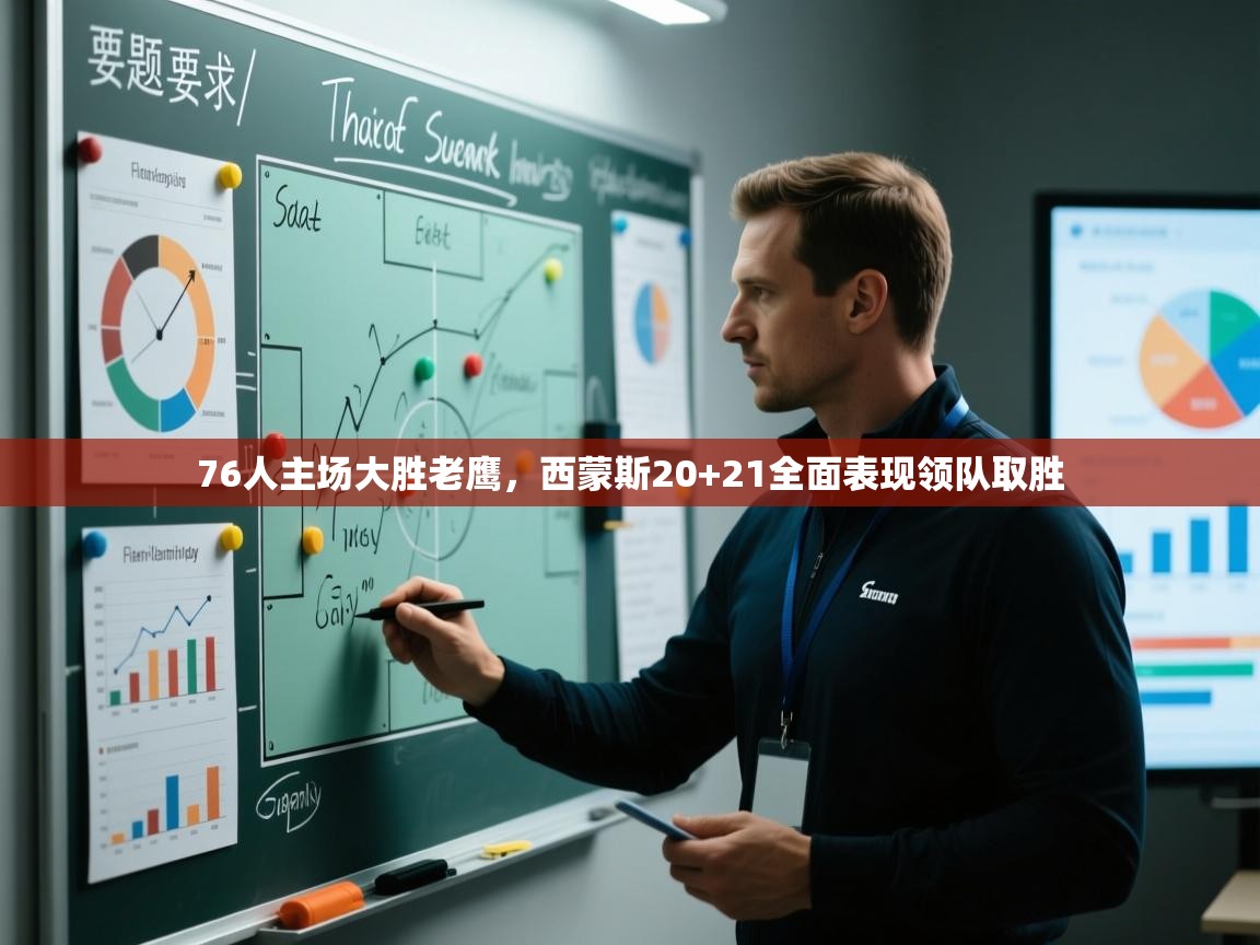 76人主场大胜老鹰，西蒙斯20+21全面表现领队取胜  第2张