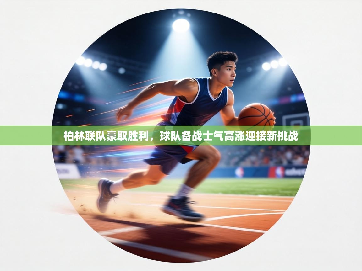 柏林联队豪取胜利，球队备战士气高涨迎接新挑战  第1张
