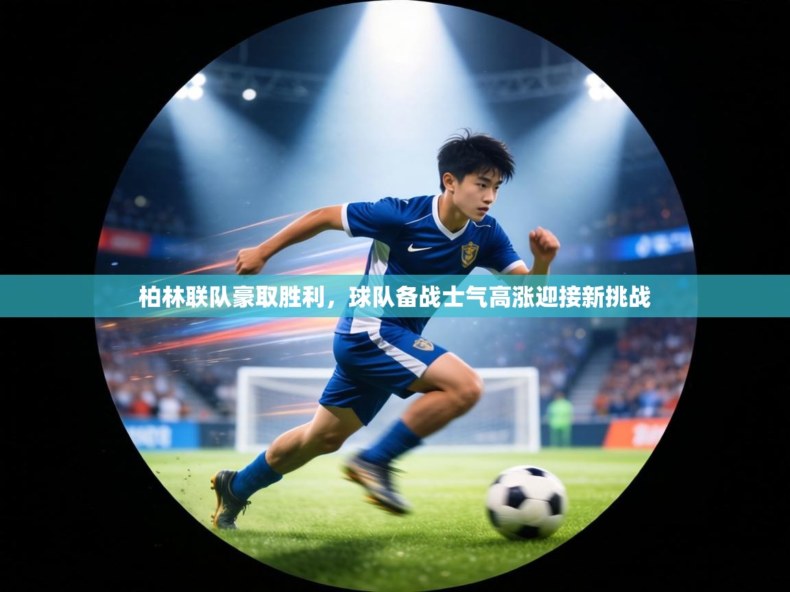 柏林联队豪取胜利，球队备战士气高涨迎接新挑战  第2张
