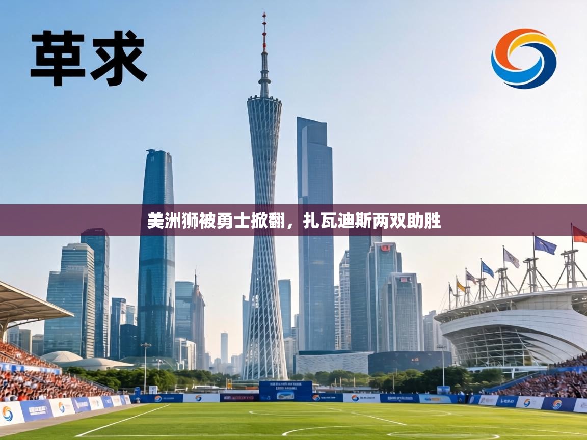 美洲狮被勇士掀翻,扎瓦迪斯两双助胜 第1张