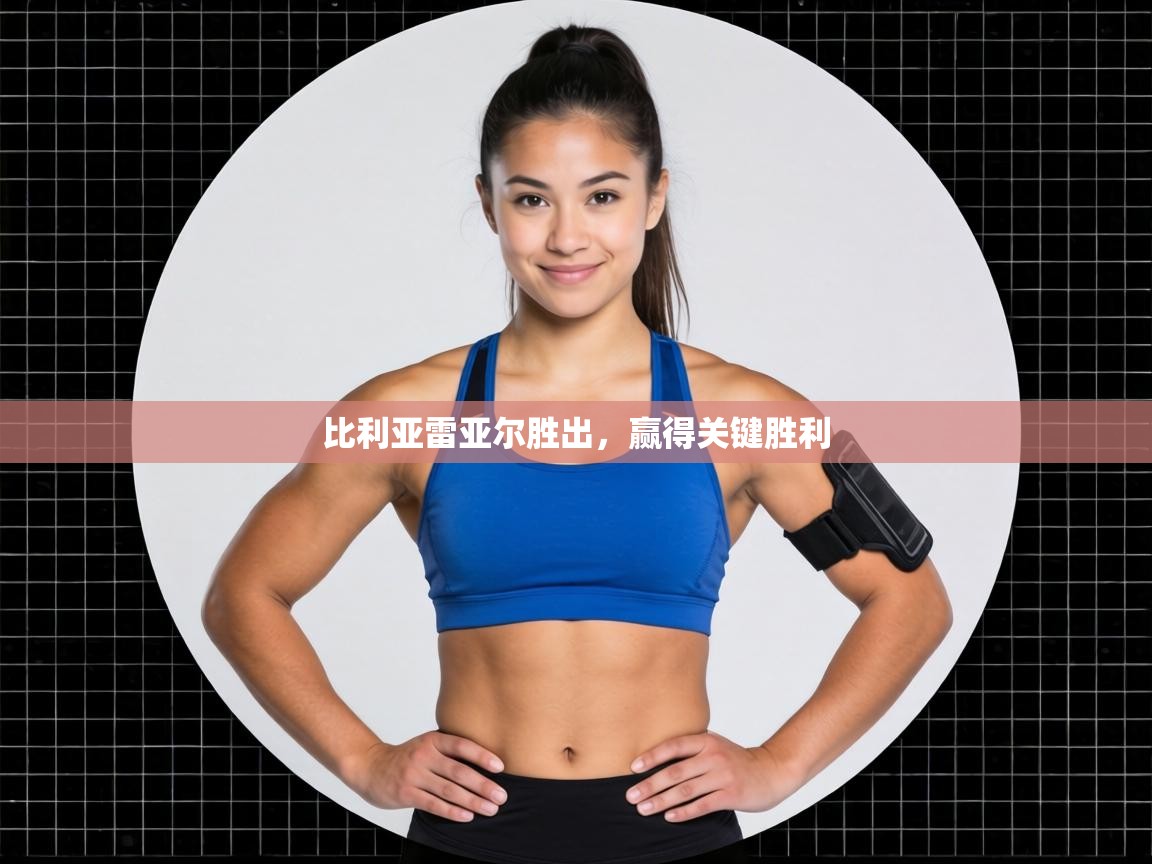 比利亚雷亚尔胜出，赢得关键胜利  第1张