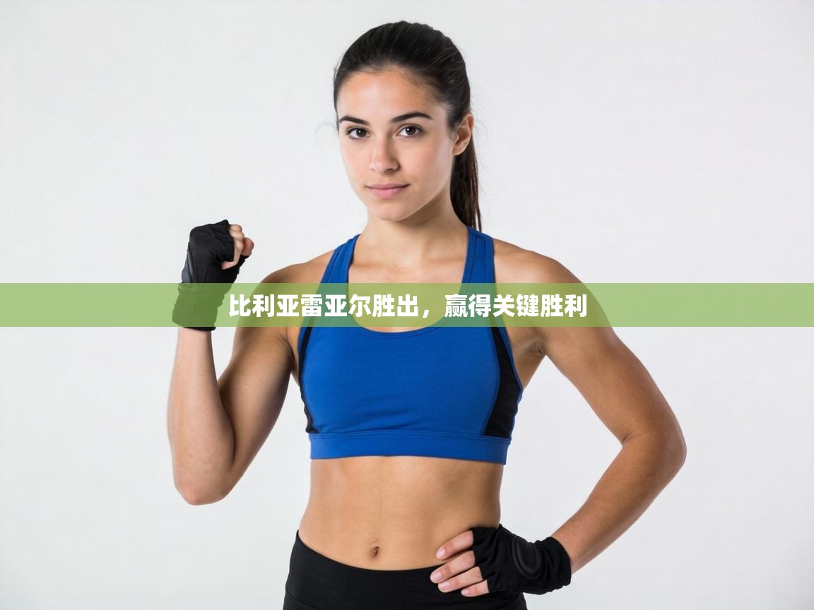 比利亚雷亚尔胜出，赢得关键胜利  第2张